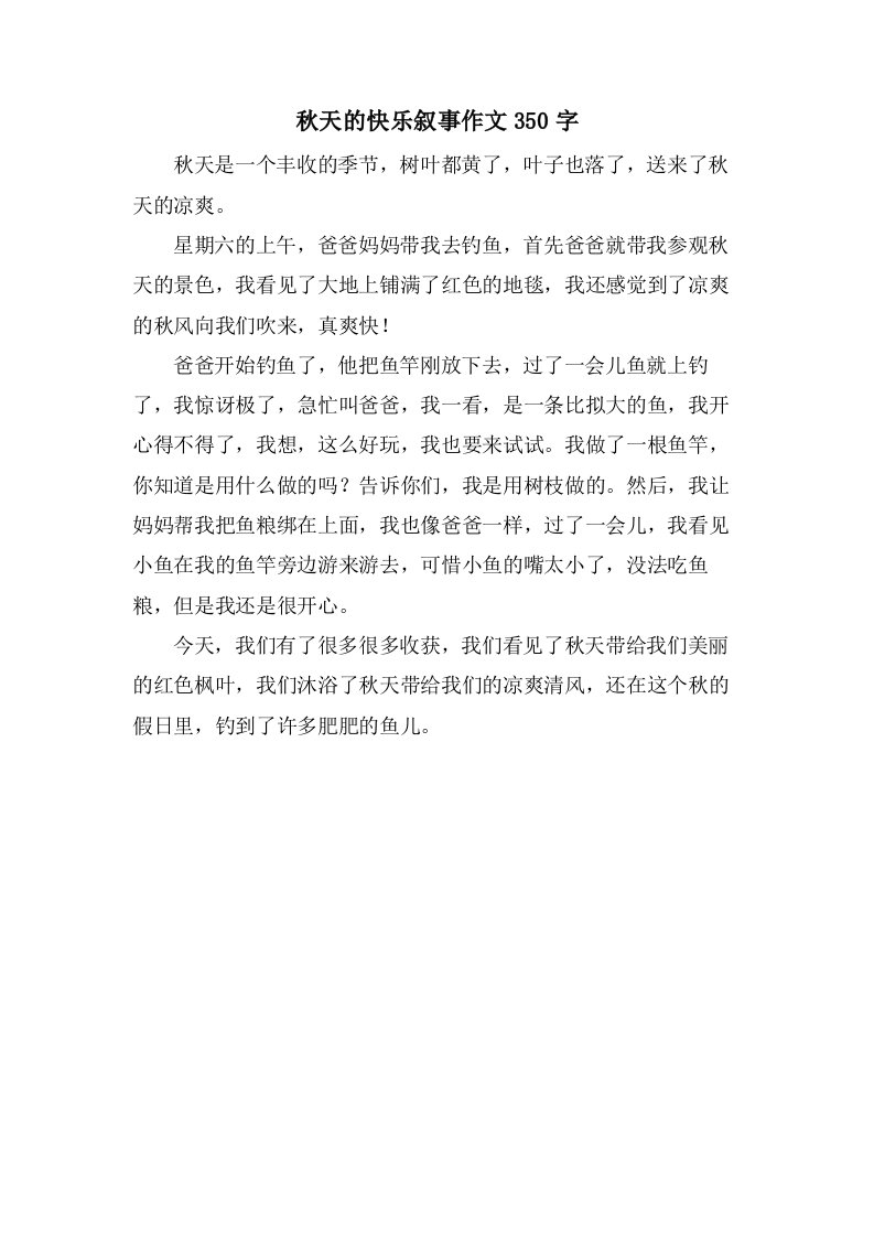 秋天的快乐叙事作文350字