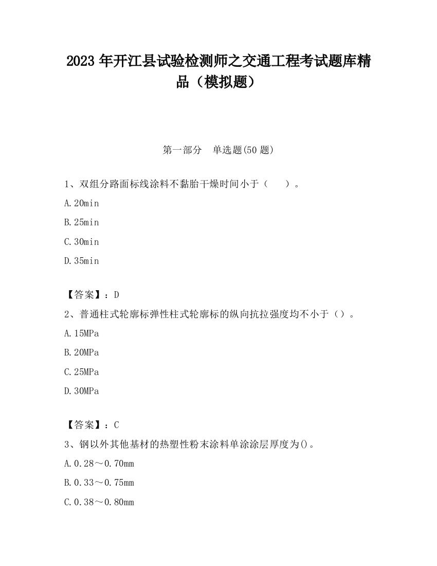 2023年开江县试验检测师之交通工程考试题库精品（模拟题）