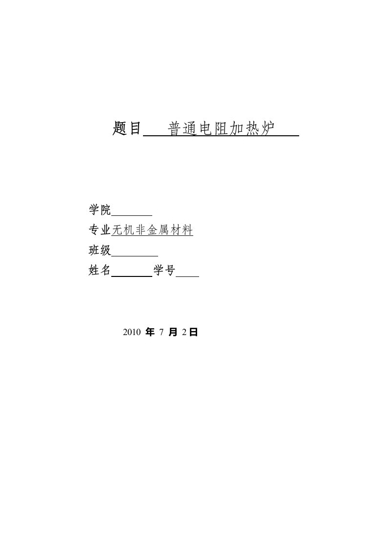 普通电阻加热炉无机非金属材料专业毕业设计毕业论文