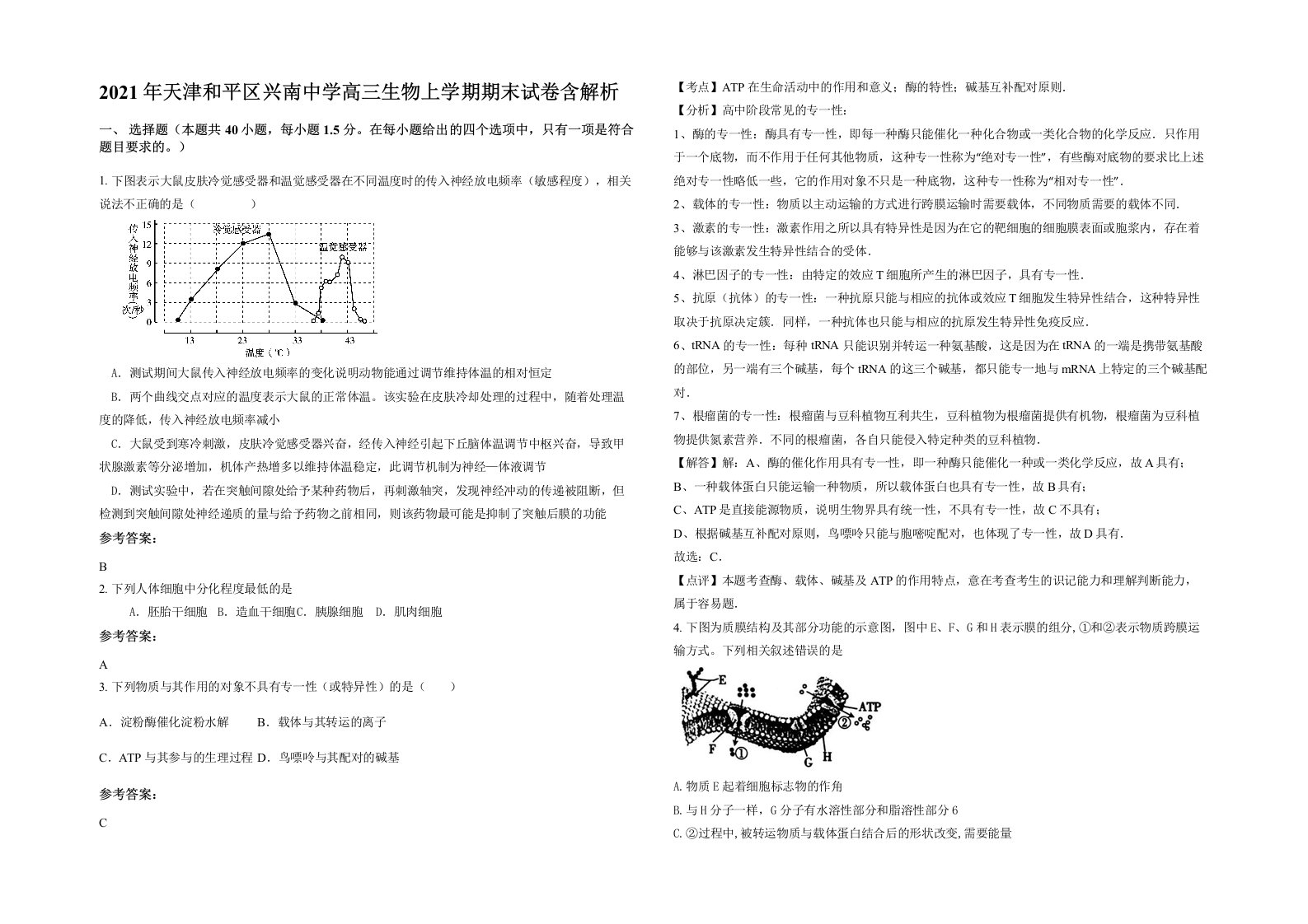 2021年天津和平区兴南中学高三生物上学期期末试卷含解析