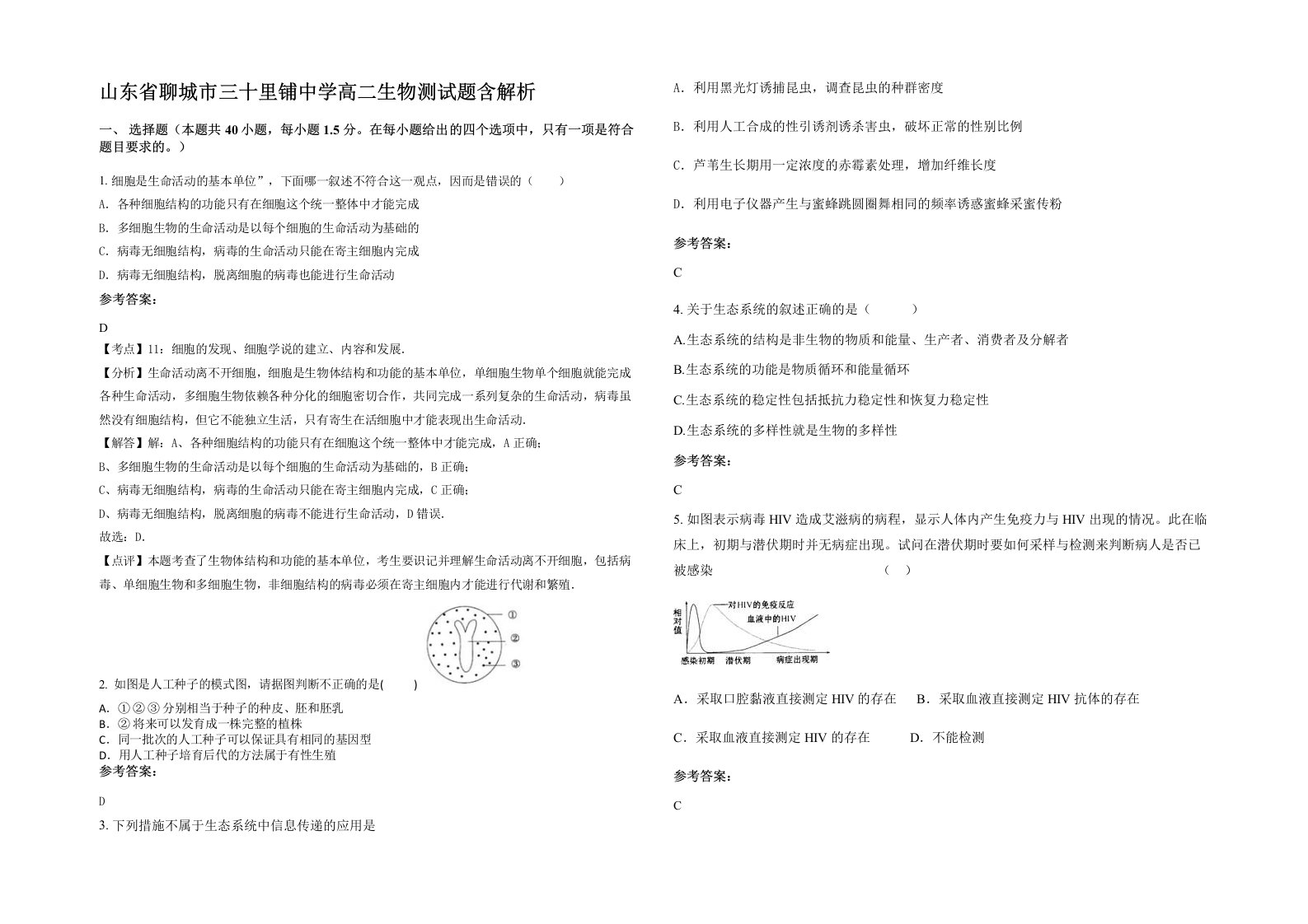 山东省聊城市三十里铺中学高二生物测试题含解析