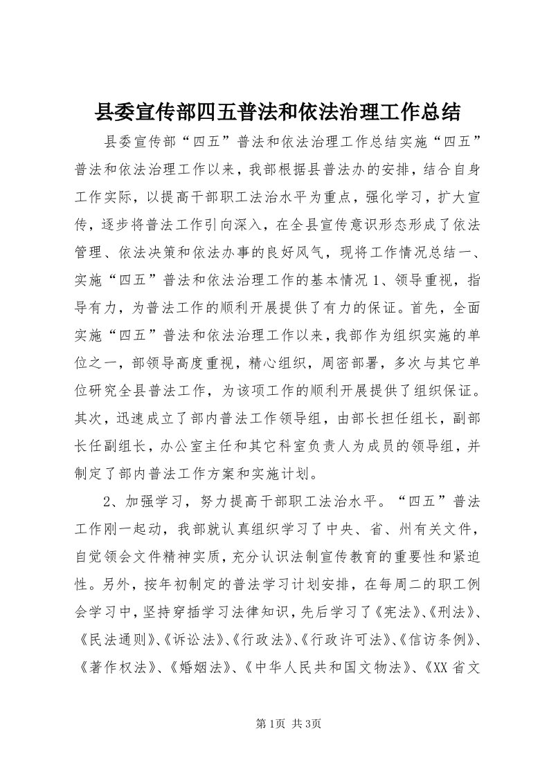 6县委宣传部四五普法和依法治理工作总结