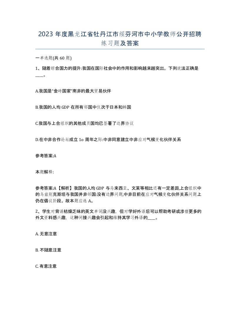 2023年度黑龙江省牡丹江市绥芬河市中小学教师公开招聘练习题及答案