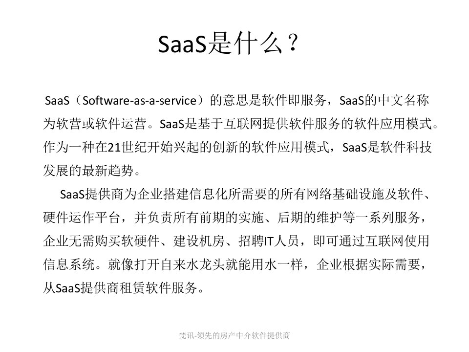 梵讯领先的房产中介软件提供商课件