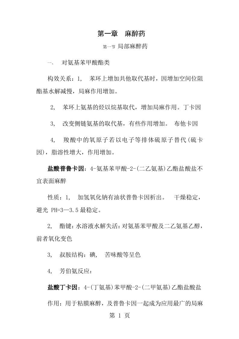 药物化学知识点总结复习整合资料全