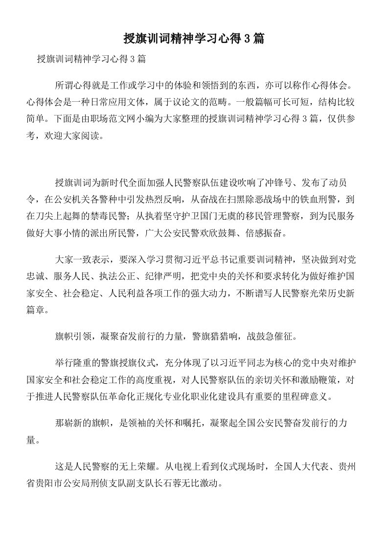 授旗训词精神学习心得3篇