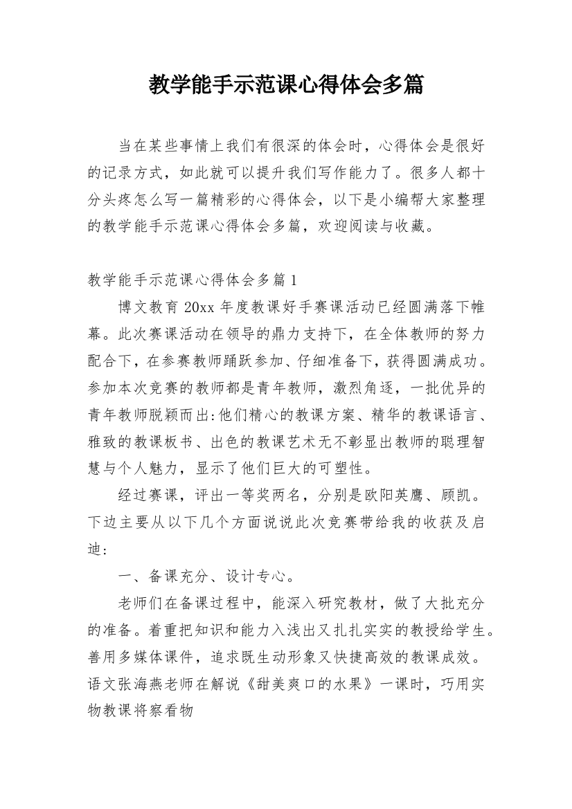 教学能手示范课心得体会多篇