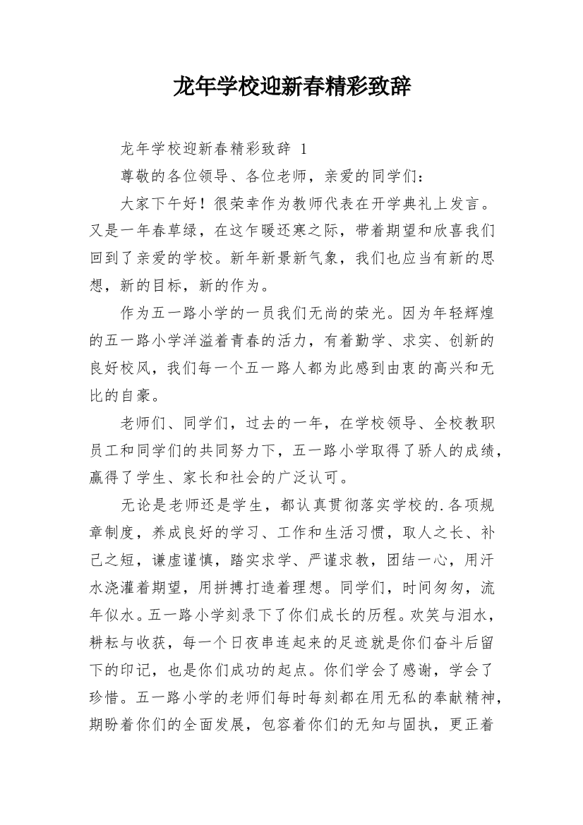 龙年学校迎新春精彩致辞