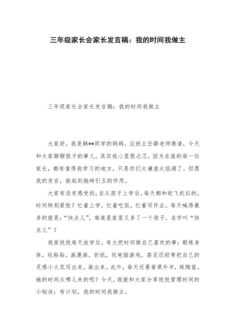 三年级家长会家长发言稿：我的时间我做主