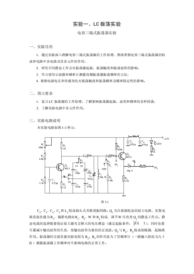 实验一、LC振荡实验