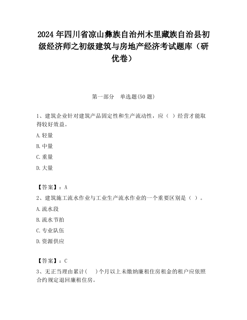 2024年四川省凉山彝族自治州木里藏族自治县初级经济师之初级建筑与房地产经济考试题库（研优卷）