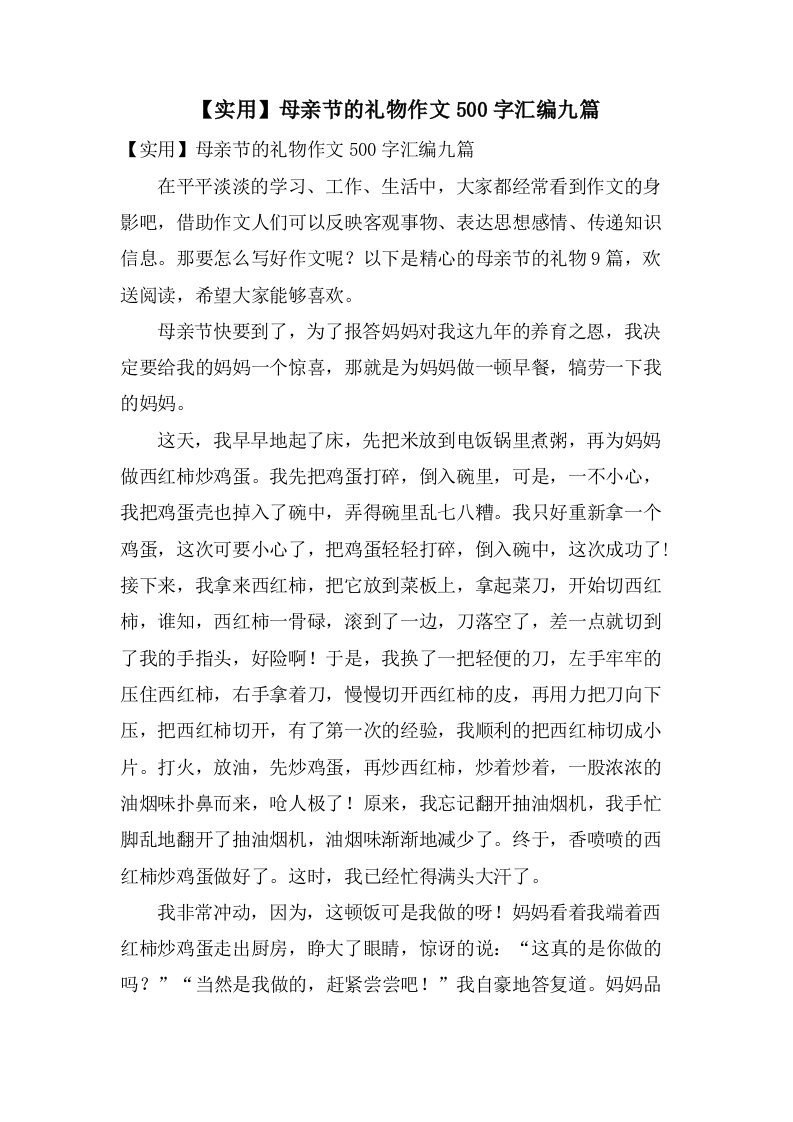 母亲节的礼物作文500字汇编九篇