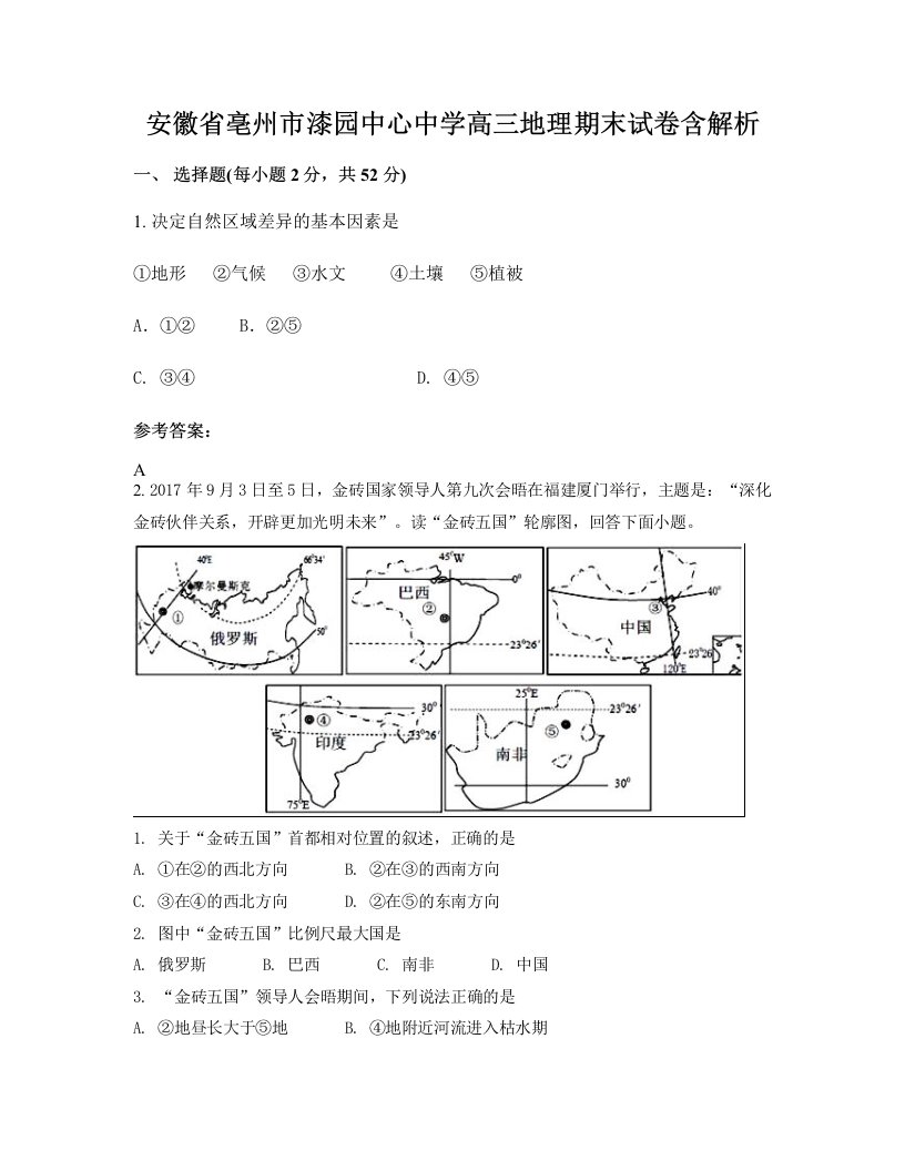 安徽省亳州市漆园中心中学高三地理期末试卷含解析