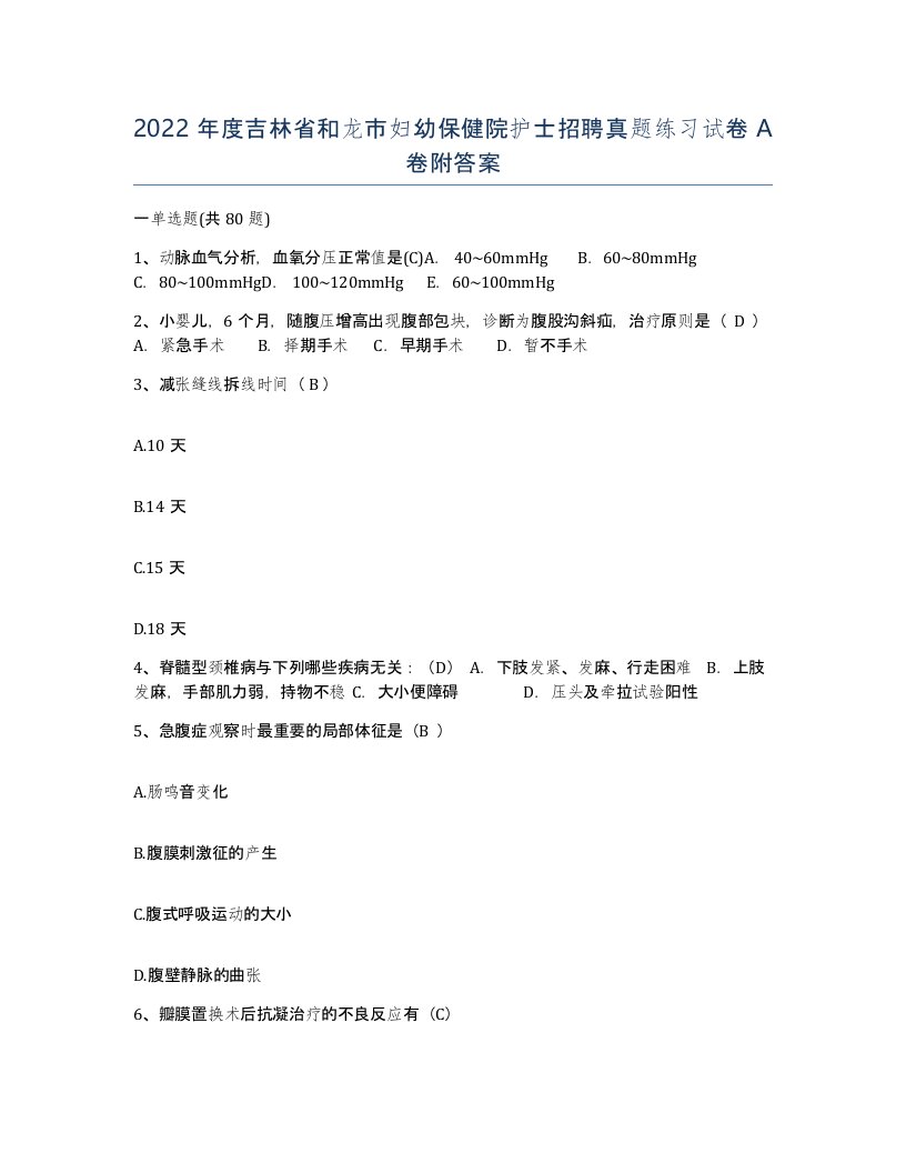 2022年度吉林省和龙市妇幼保健院护士招聘真题练习试卷A卷附答案