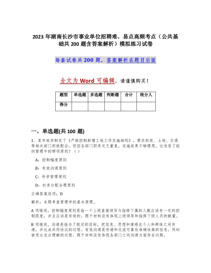 2023年湖南长沙市事业单位招聘难易点高频考点公共基础共200题含答案解析模拟练习试卷