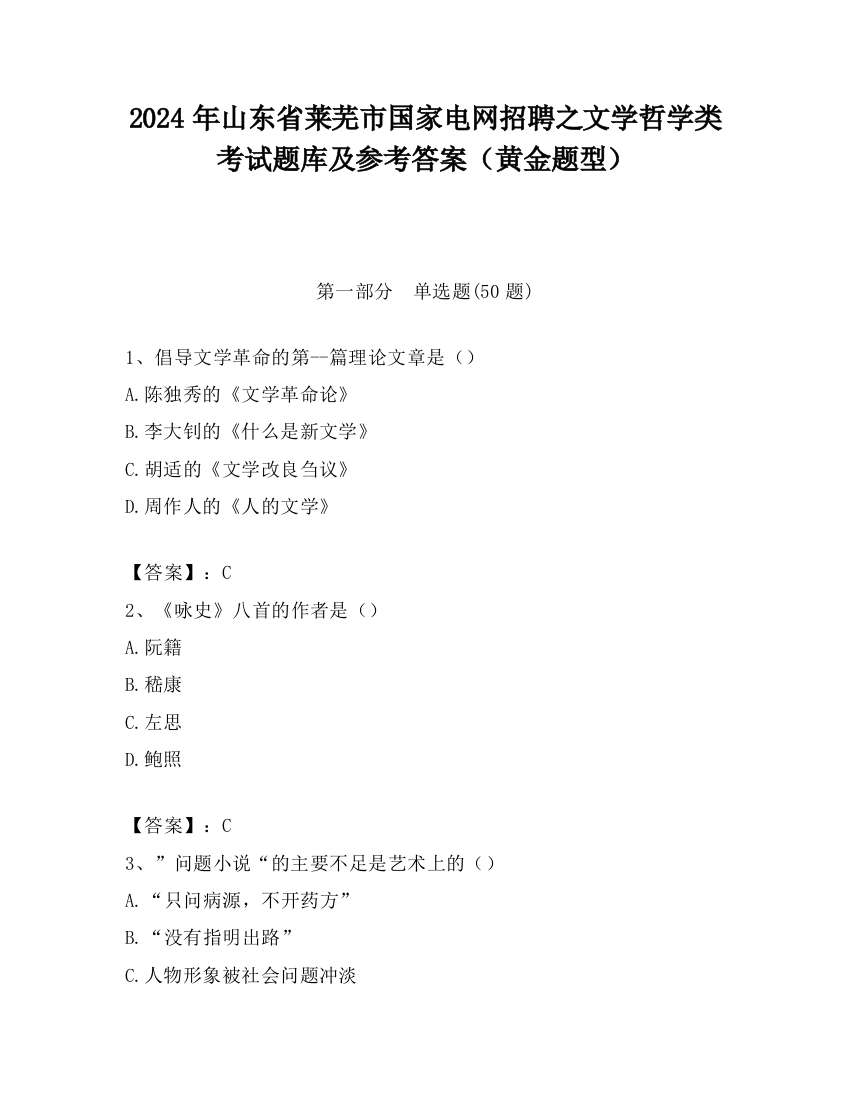 2024年山东省莱芜市国家电网招聘之文学哲学类考试题库及参考答案（黄金题型）