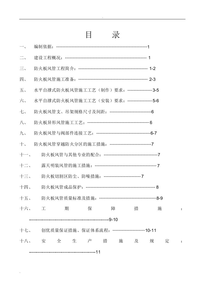 防火板风管施工方案