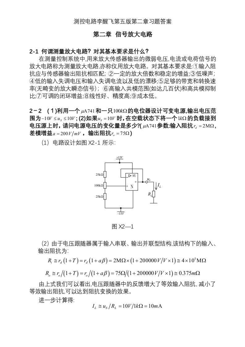 测控电路李醒飞第五版第二章习题答案