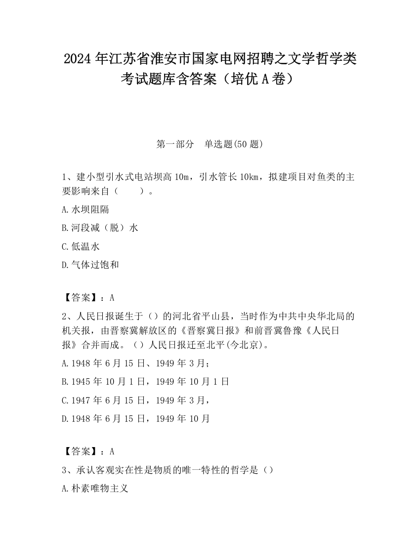 2024年江苏省淮安市国家电网招聘之文学哲学类考试题库含答案（培优A卷）