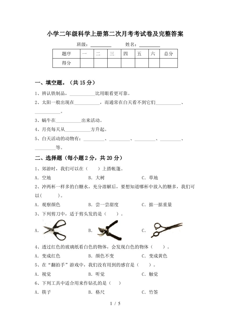 小学二年级科学上册第二次月考考试卷及完整答案