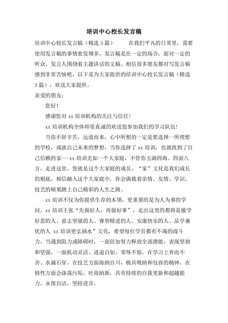 培训中心校长发言稿