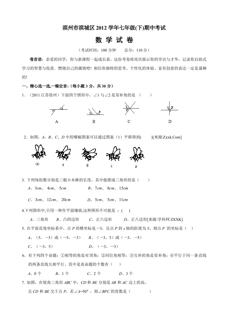 2011-2012学年山东省滨州市滨城区七年级(下)期中