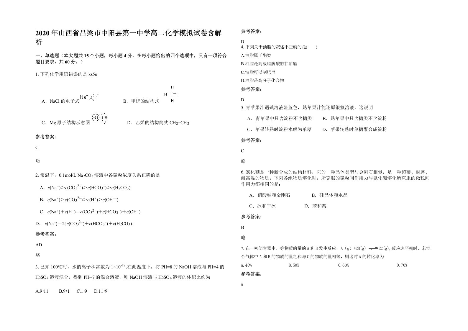 2020年山西省吕梁市中阳县第一中学高二化学模拟试卷含解析