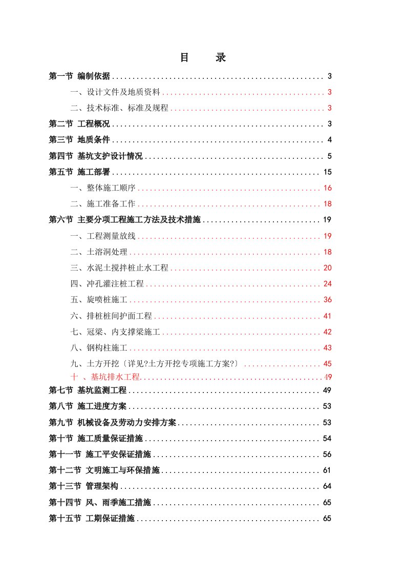 基坑支护工程专项施工方案