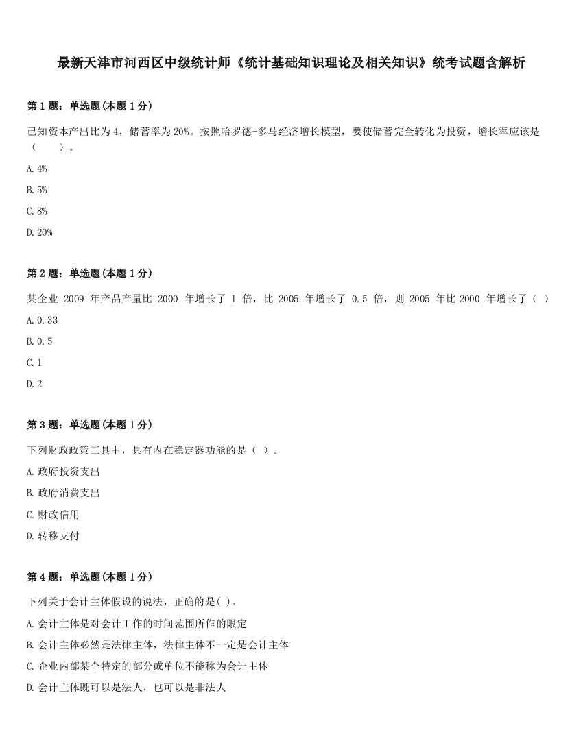 最新天津市河西区中级统计师《统计基础知识理论及相关知识》统考试题含解析