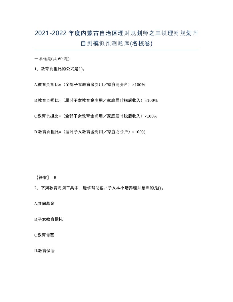 2021-2022年度内蒙古自治区理财规划师之三级理财规划师自测模拟预测题库名校卷