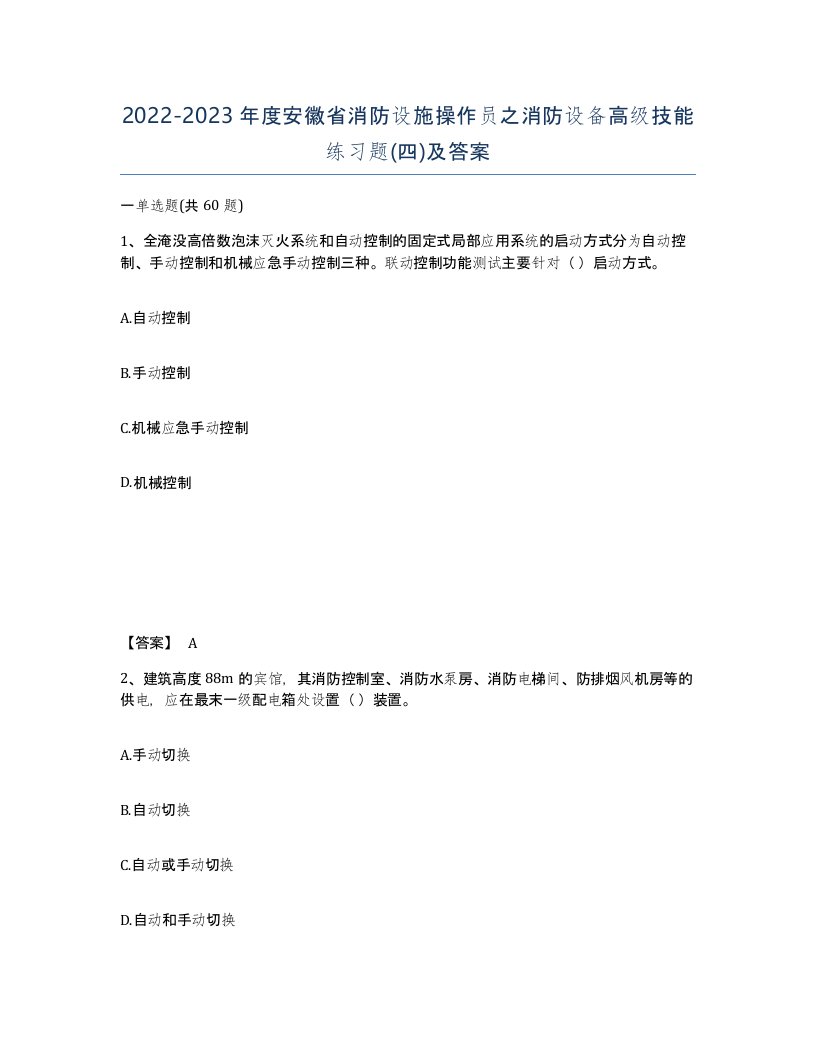 2022-2023年度安徽省消防设施操作员之消防设备高级技能练习题四及答案