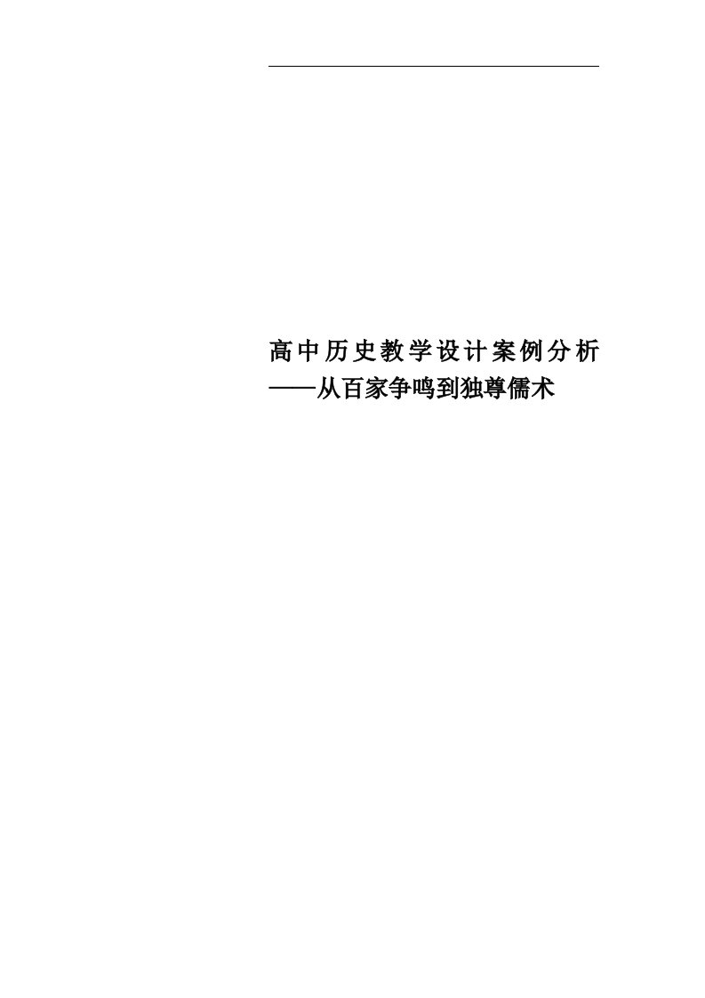 高中历史教学设计案例分析——从百家争鸣到独尊儒术