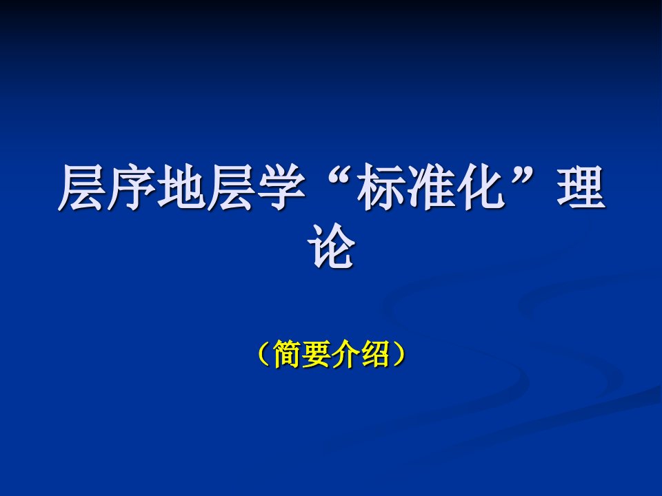 层序地层学标准化2