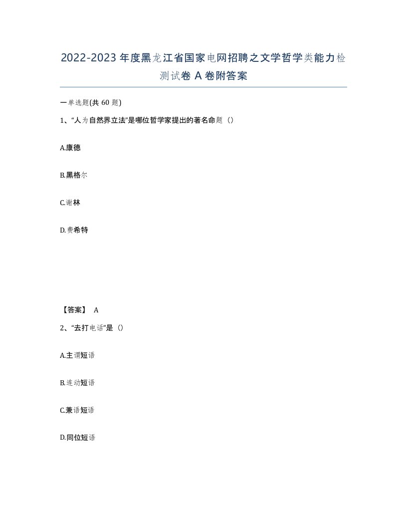 2022-2023年度黑龙江省国家电网招聘之文学哲学类能力检测试卷A卷附答案