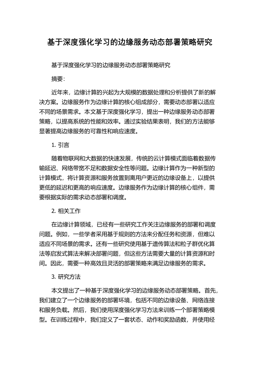 基于深度强化学习的边缘服务动态部署策略研究