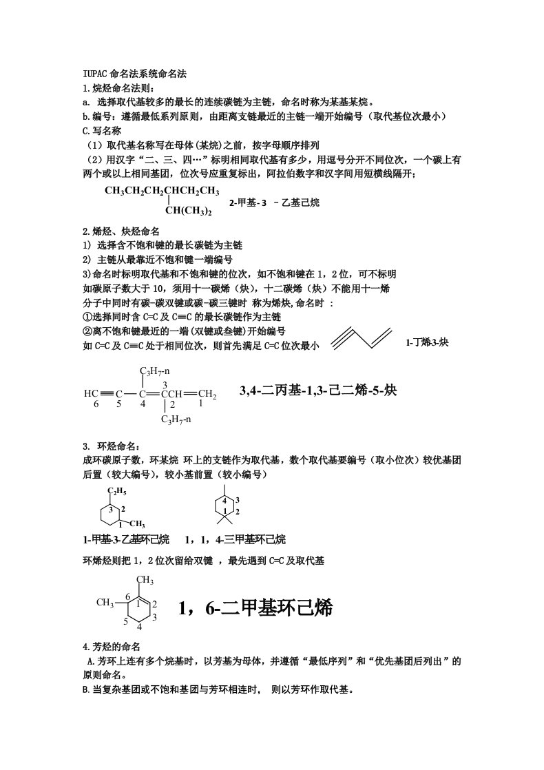 IUPAC系统命名法(完善版)