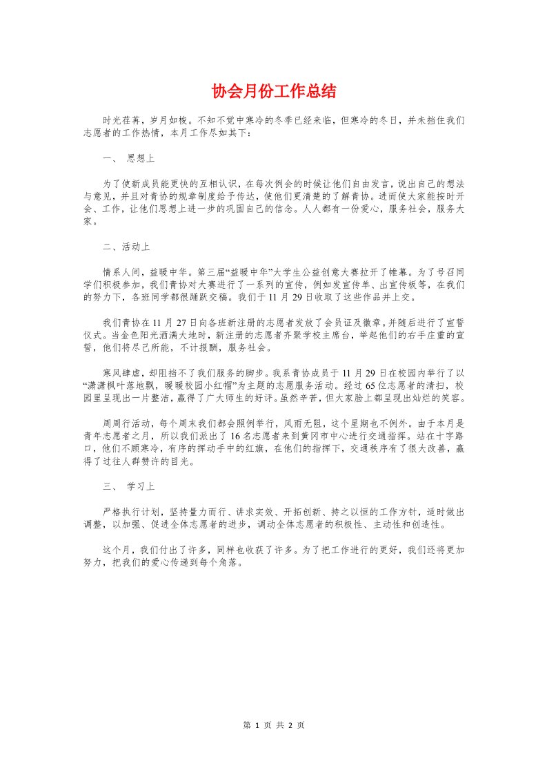 协会月份工作总结与协会迎新晚会活动总结汇编