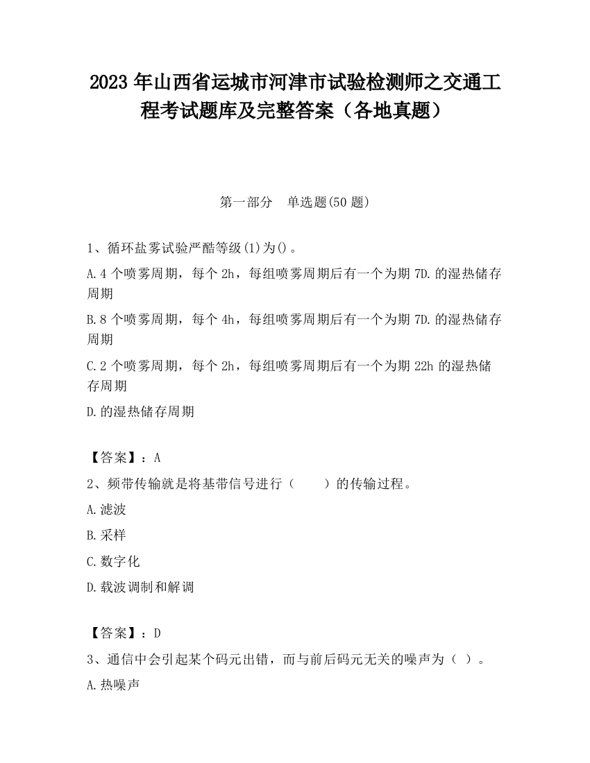 2023年山西省运城市河津市试验检测师之交通工程考试题库及完整答案（各地真题）