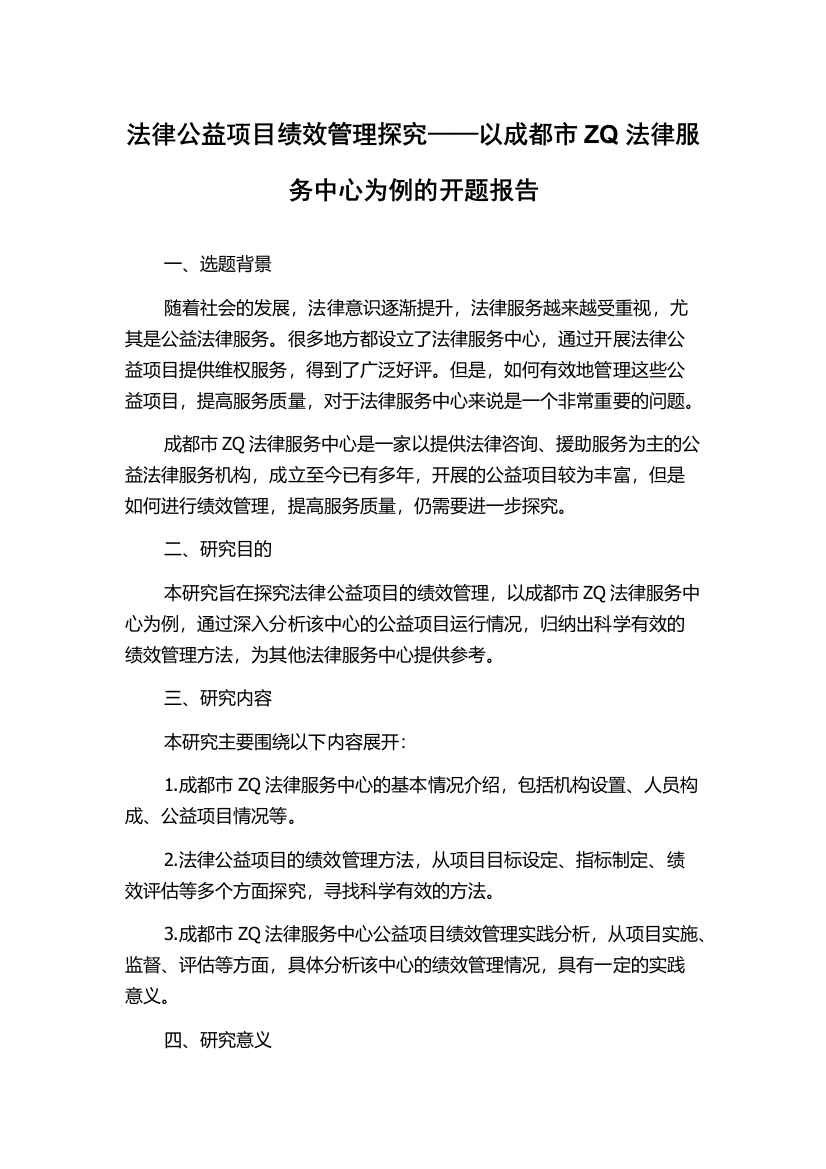 法律公益项目绩效管理探究——以成都市ZQ法律服务中心为例的开题报告