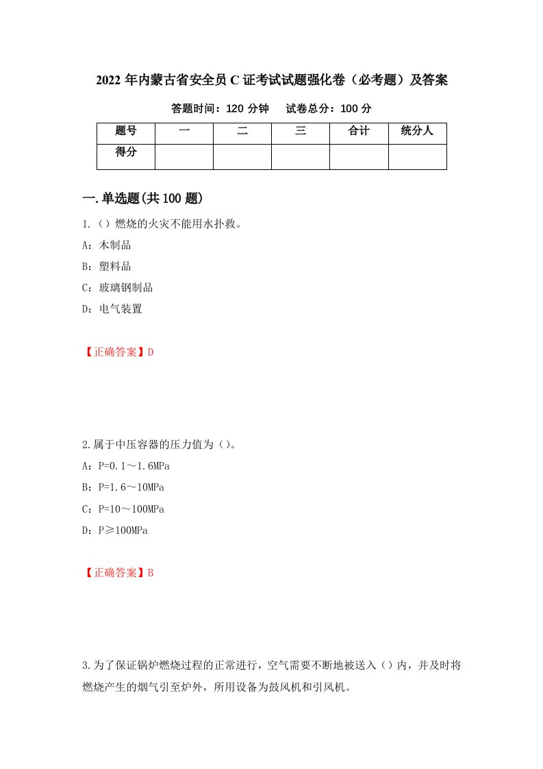 2022年内蒙古省安全员C证考试试题强化卷必考题及答案95