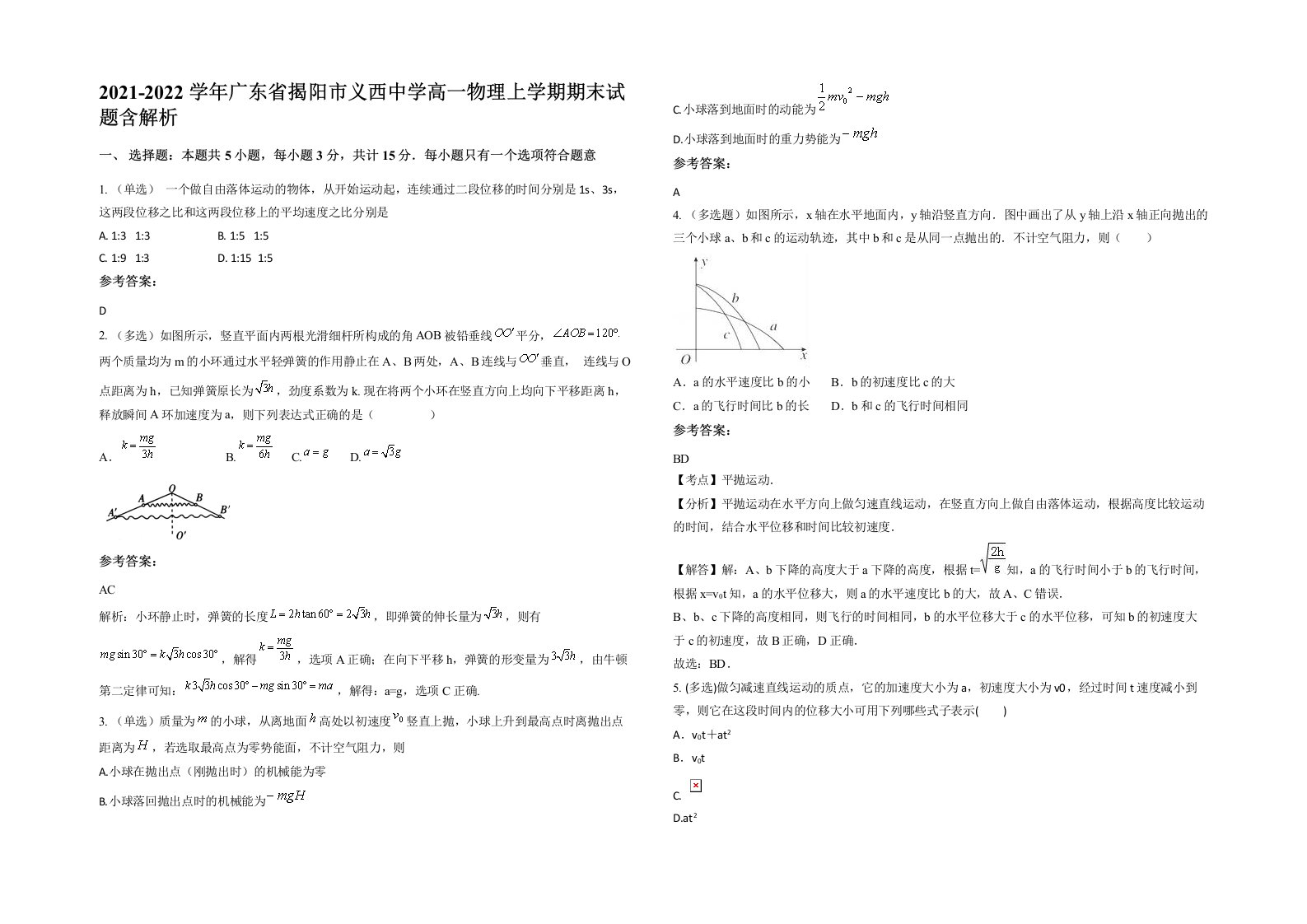 2021-2022学年广东省揭阳市义西中学高一物理上学期期末试题含解析