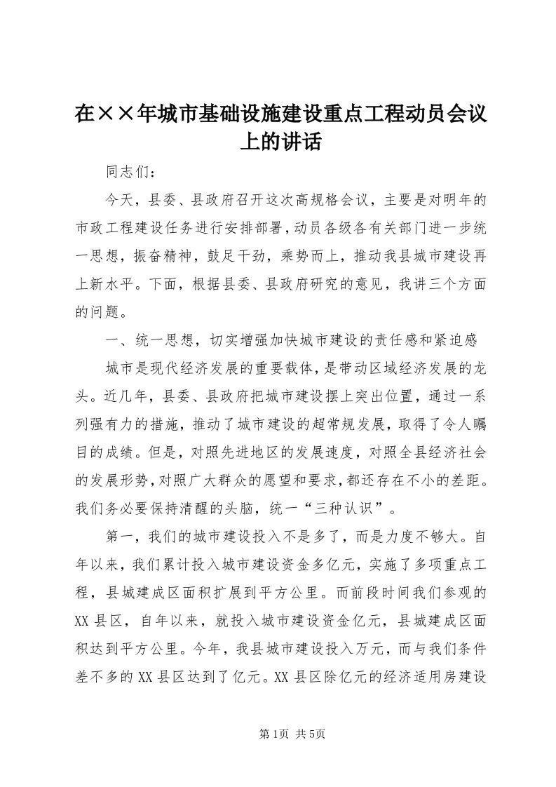 7在××年城市基础设施建设重点工程动员会议上的致辞