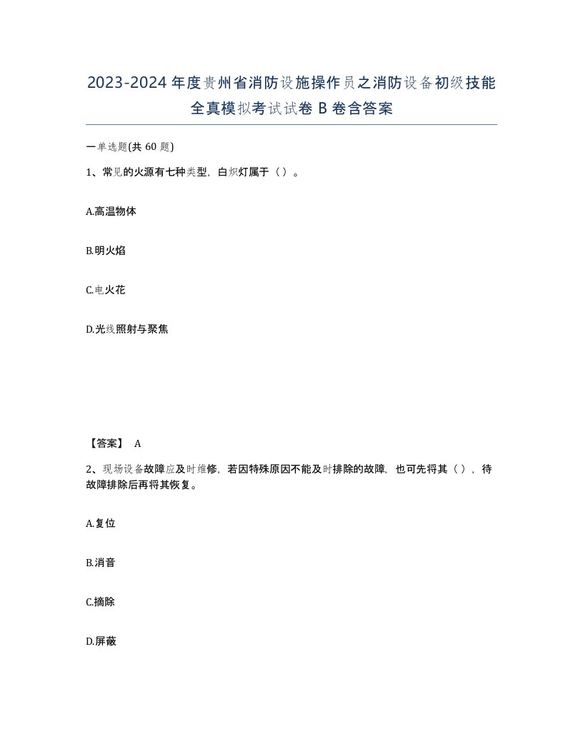 2023-2024年度贵州省消防设施操作员之消防设备初级技能全真模拟考试试卷B卷含答案