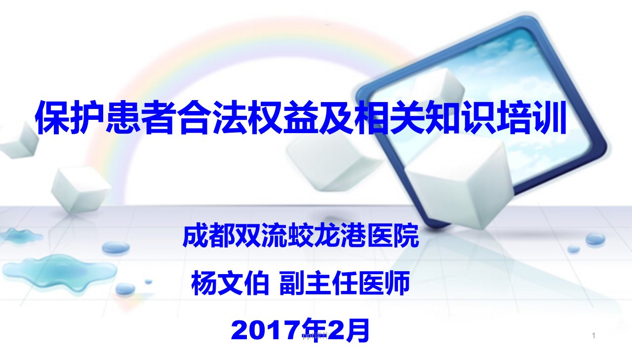 保护患者合法权益、知情同意及告知制度培训