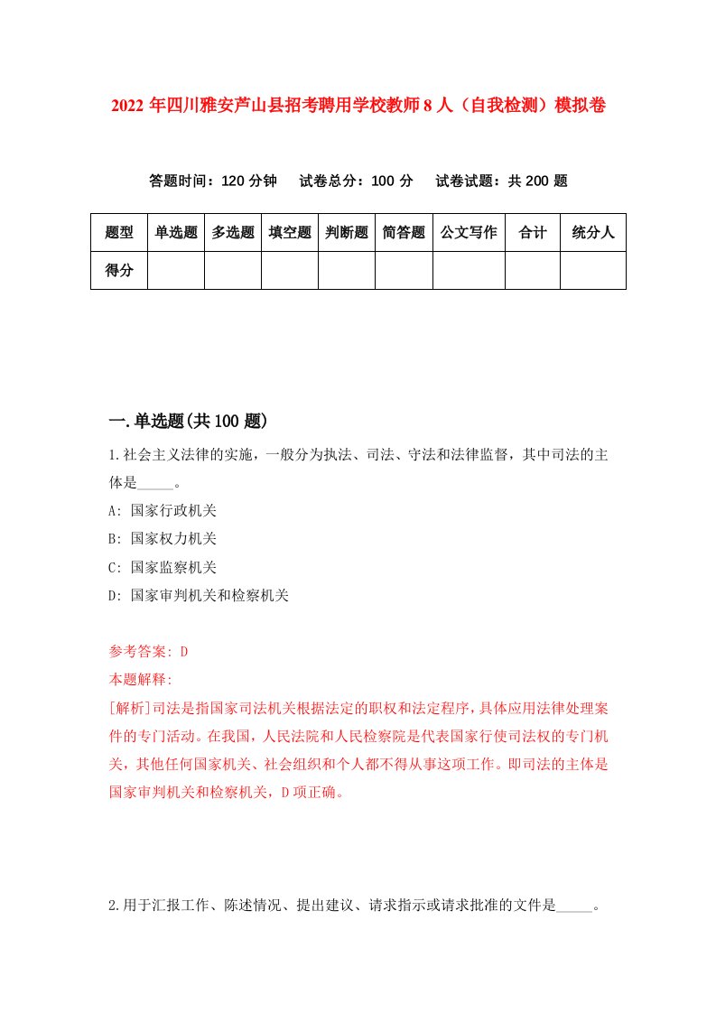 2022年四川雅安芦山县招考聘用学校教师8人自我检测模拟卷5