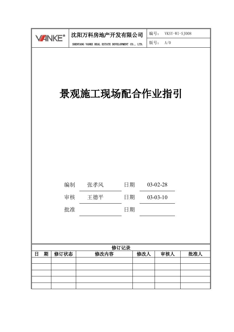 精选VKSY-WI-SJ008景观施工现场配合作业指引