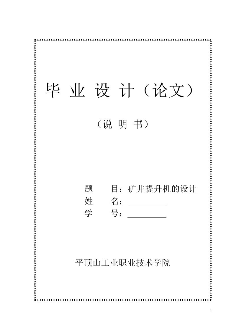 矿井提升机的设计毕业设计