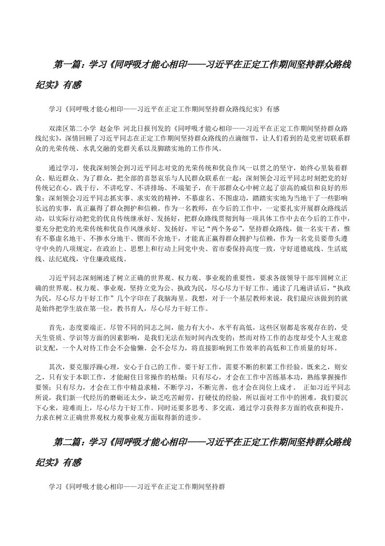 学习《同呼吸才能心相印——习近平在正定工作期间坚持群众路线纪实》有感[修改版]