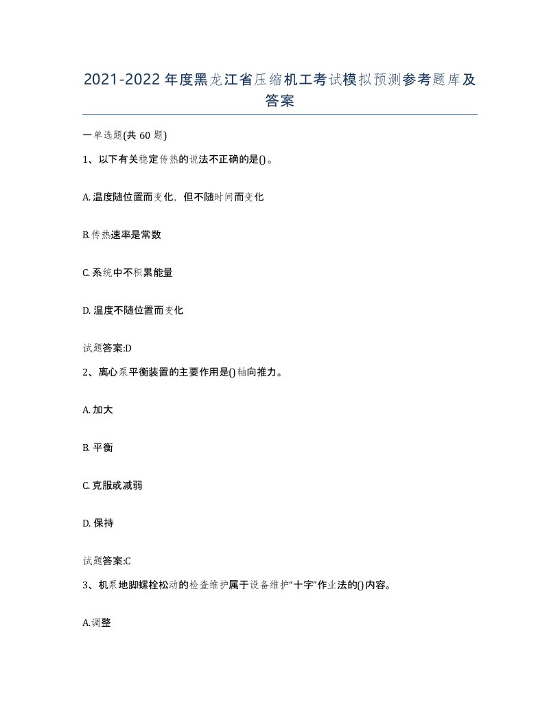 20212022年度黑龙江省压缩机工考试模拟预测参考题库及答案