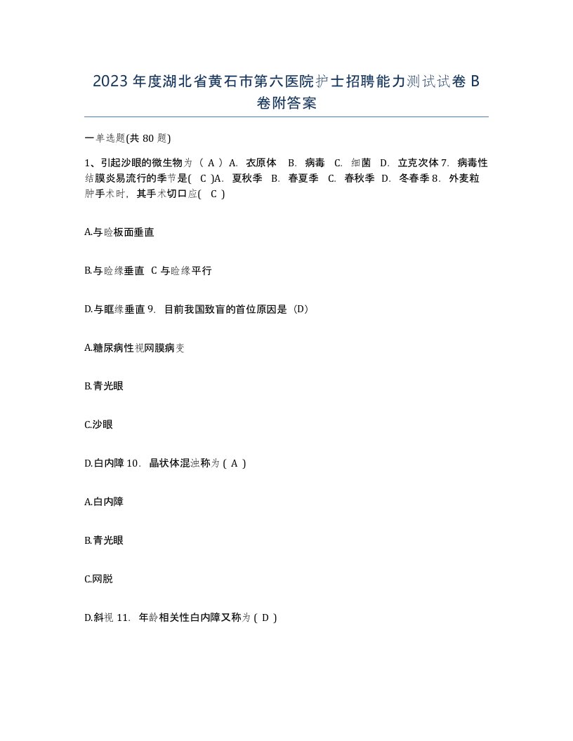 2023年度湖北省黄石市第六医院护士招聘能力测试试卷B卷附答案